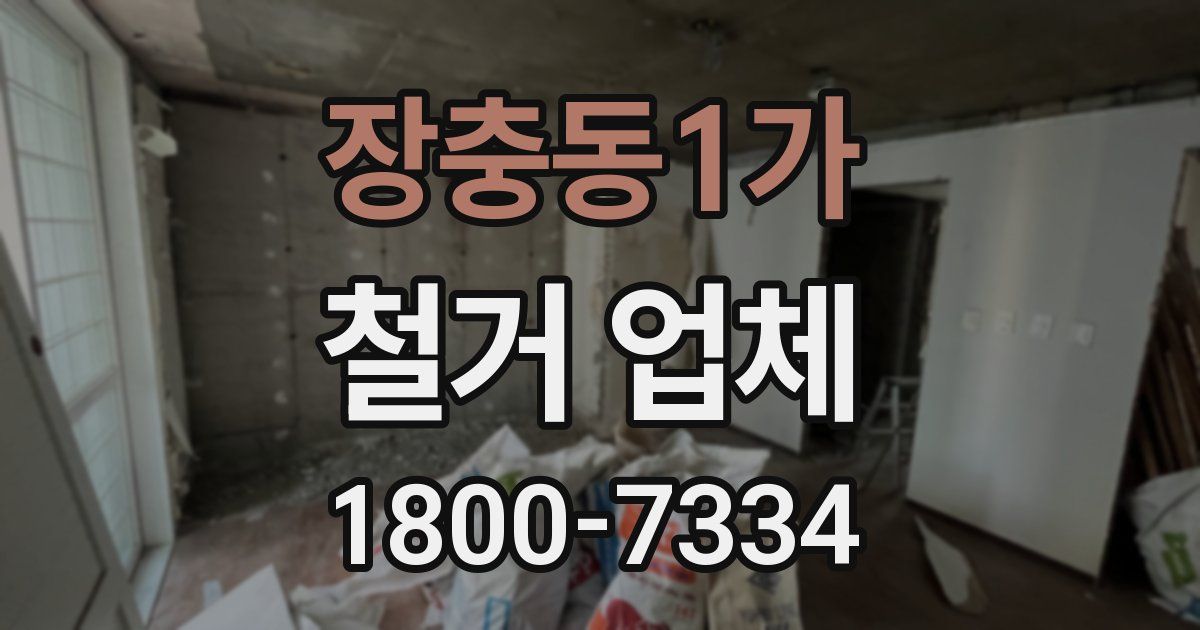 장충동1가 철거 업체