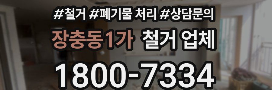 장충동1가 철거 업체
