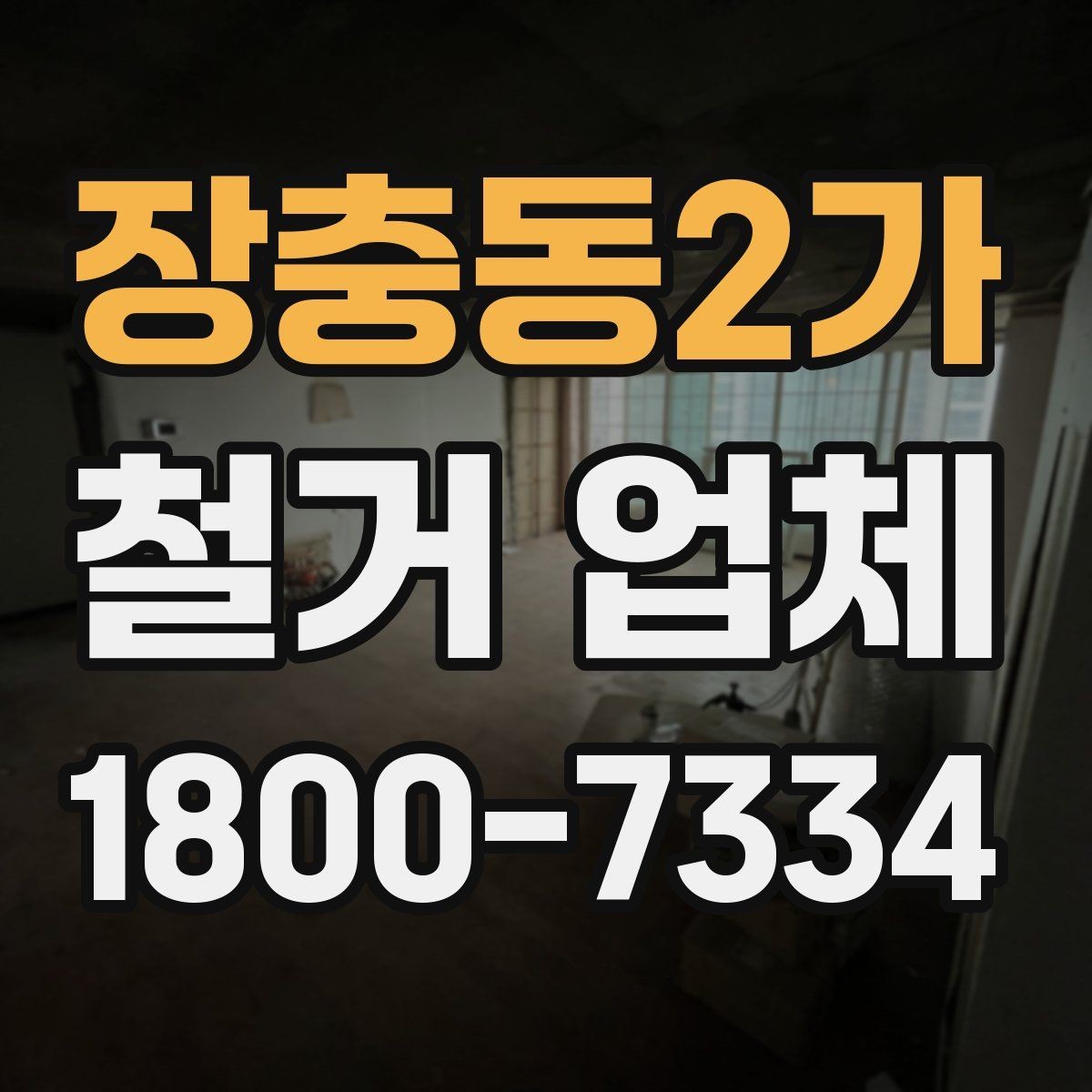 장충동2가 철거 업체 후기 확인 시 유용한 기준