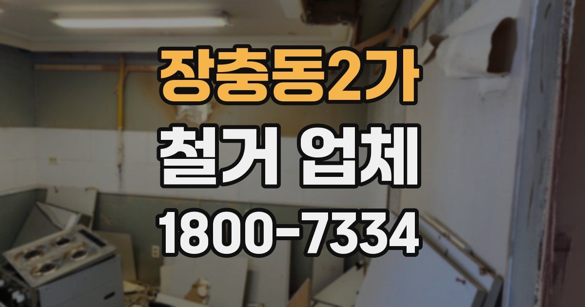 장충동2가 철거 업체