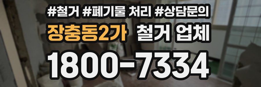 장충동2가 철거 업체