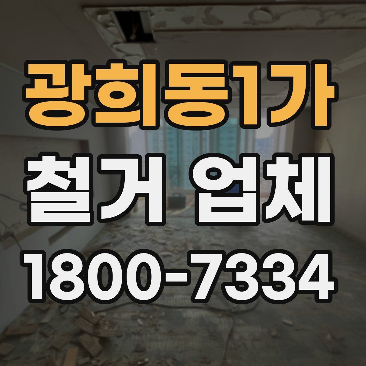 광희동1가 철거 업체 선택에 영향을 주는 후기 체크법