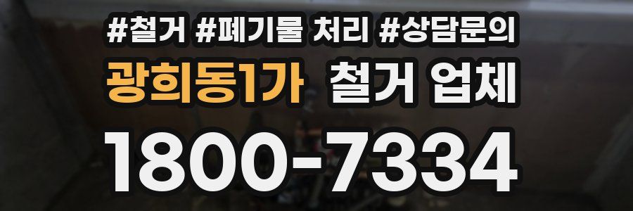 광희동1가 철거 업체