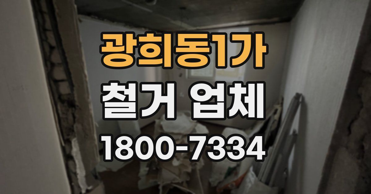 광희동1가 철거 업체