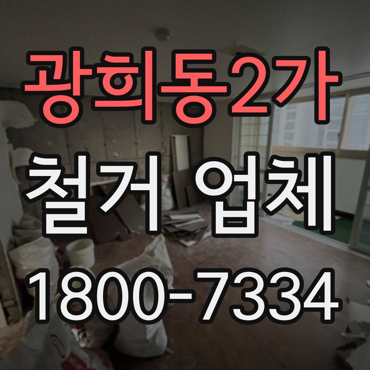광희동2가 철거 업체 선택 후 일정 잡는 순서