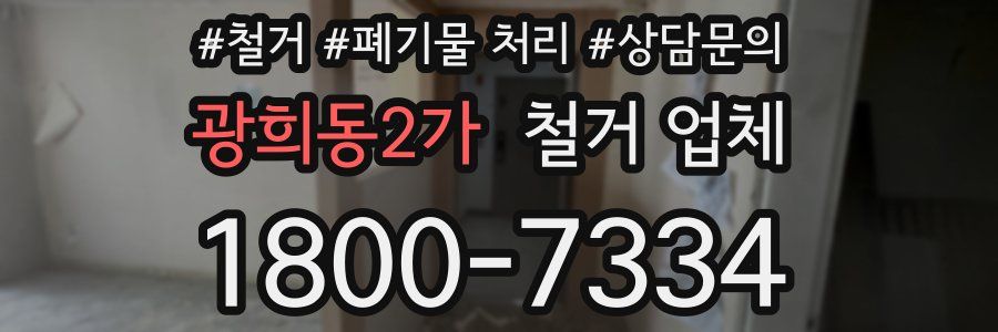 광희동2가 철거 업체