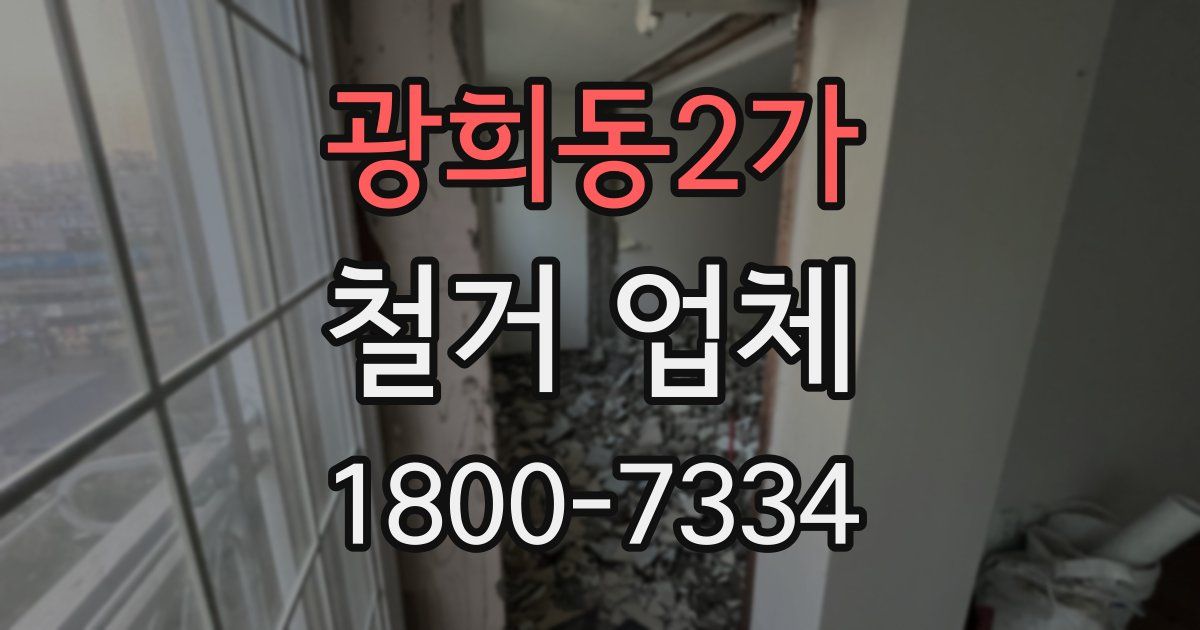 광희동2가 철거 업체