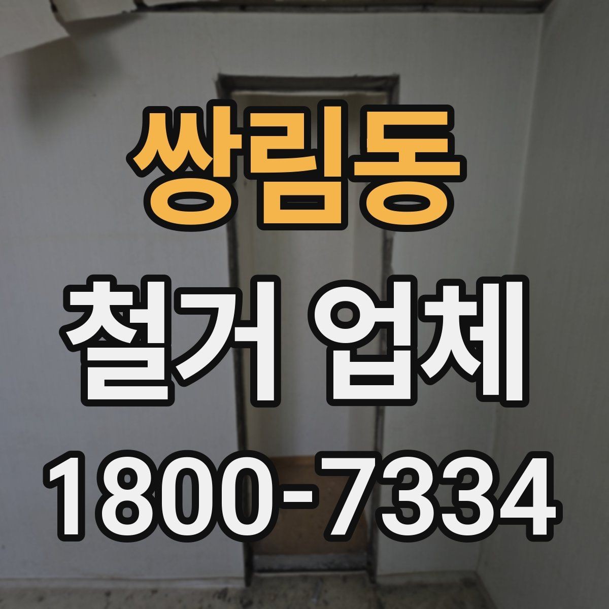 쌍림동 철거 업체 대형 현장에서 중요한 관리 포인트