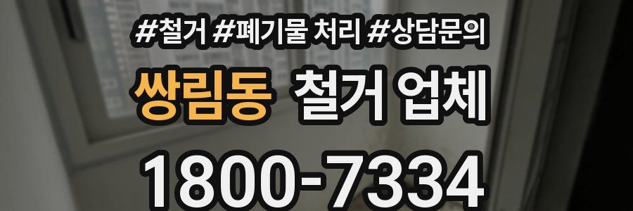 쌍림동 철거 업체