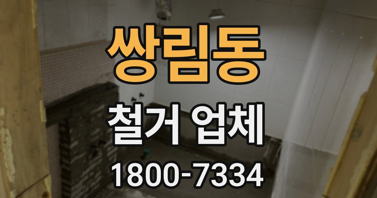 쌍림동 철거 업체