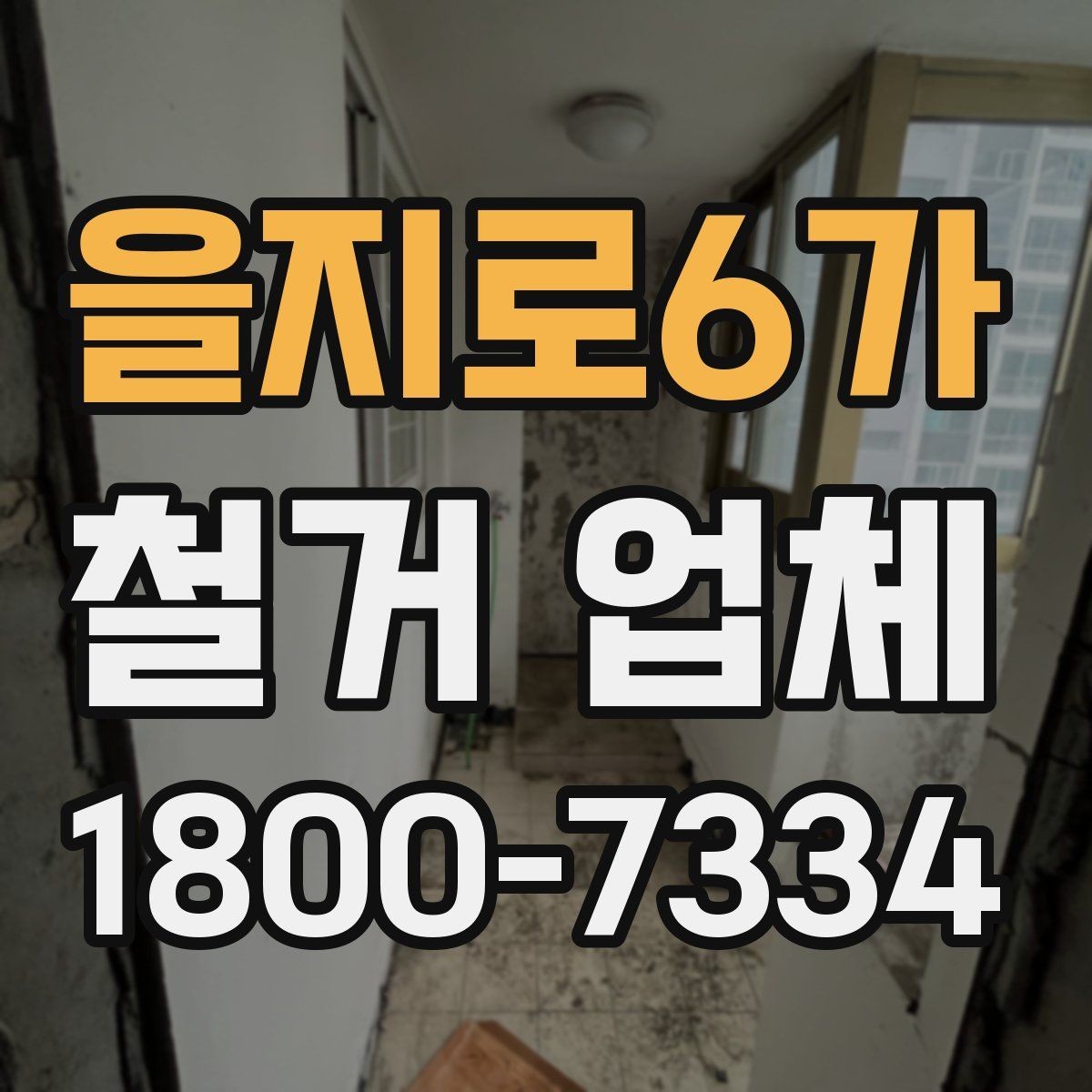 을지로6가 철거 업체 견적서 읽는 방법