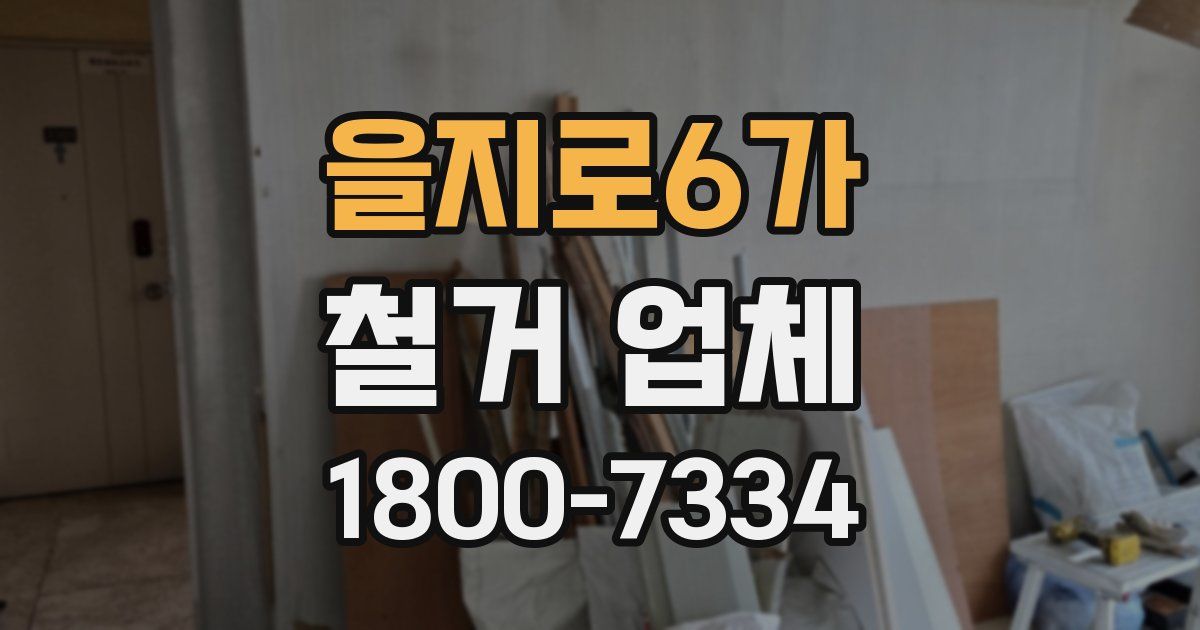 을지로6가 철거 업체