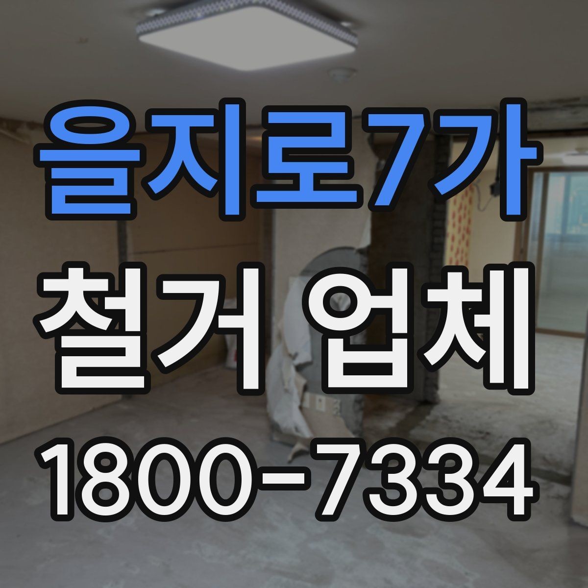 을지로7가 철거 업체 비용 문의 시 자주 나오는 질문