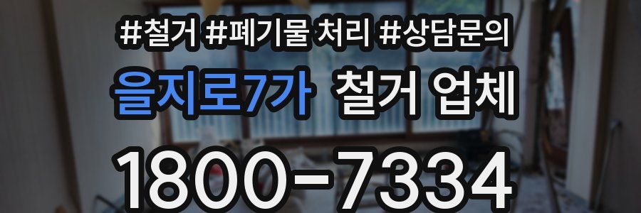 을지로7가 철거 업체