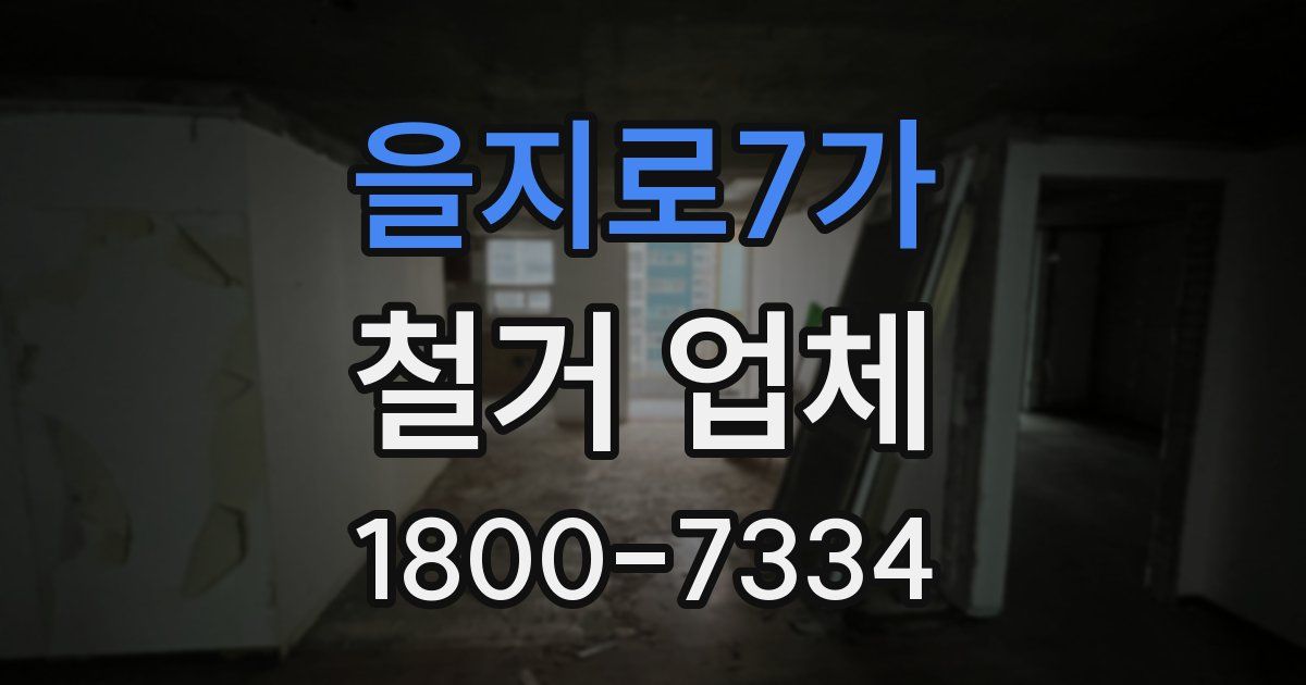 을지로7가 철거 업체