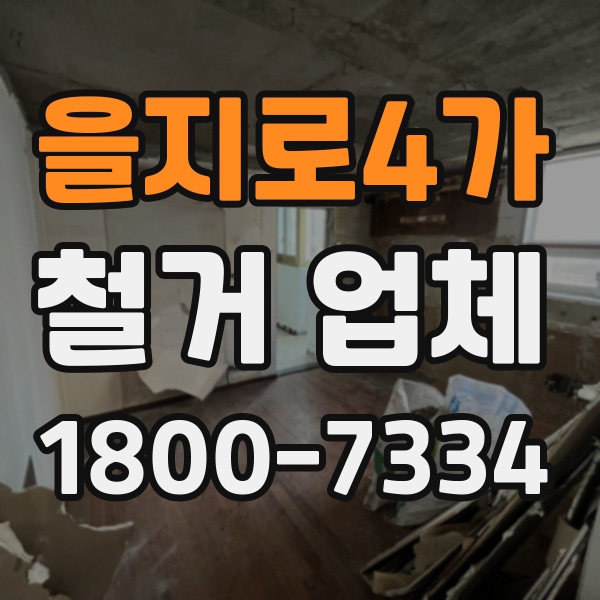 을지로4가 철거 업체 견적서 비교 시 놓치기 쉬운 항목
