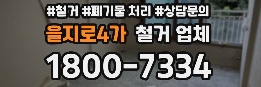 을지로4가 철거 업체
