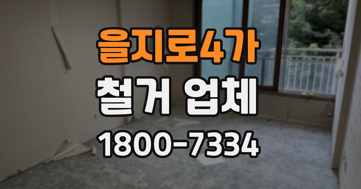 을지로4가 철거 업체