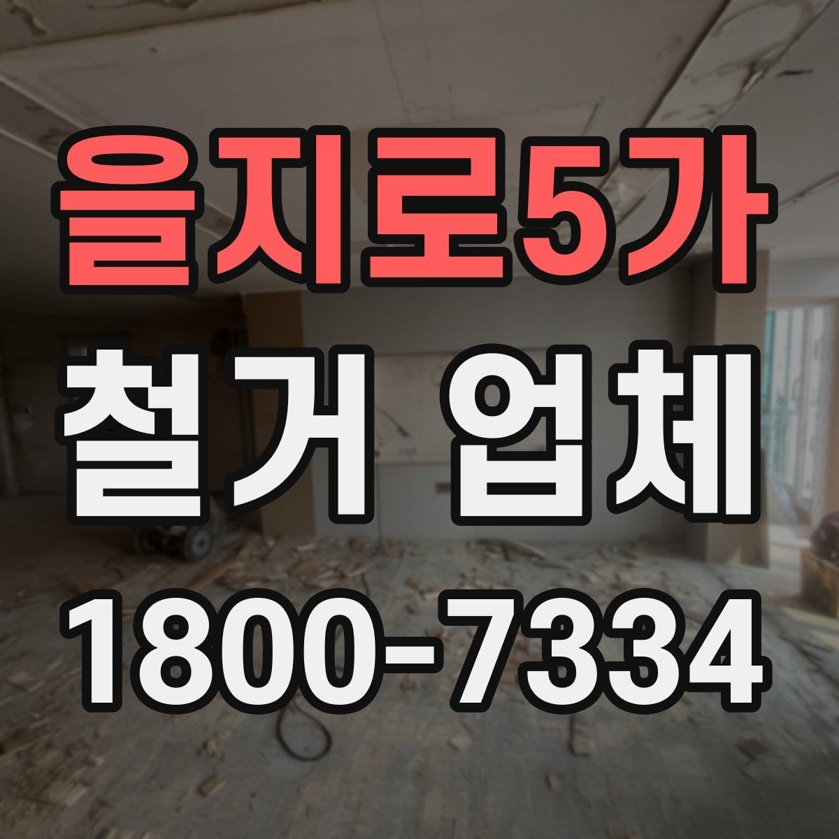 을지로5가 철거 업체 비용과 범위를 함께 확인하는 이유