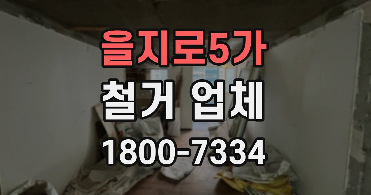 을지로5가 철거 업체
