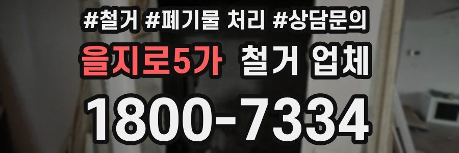 을지로5가 철거 업체