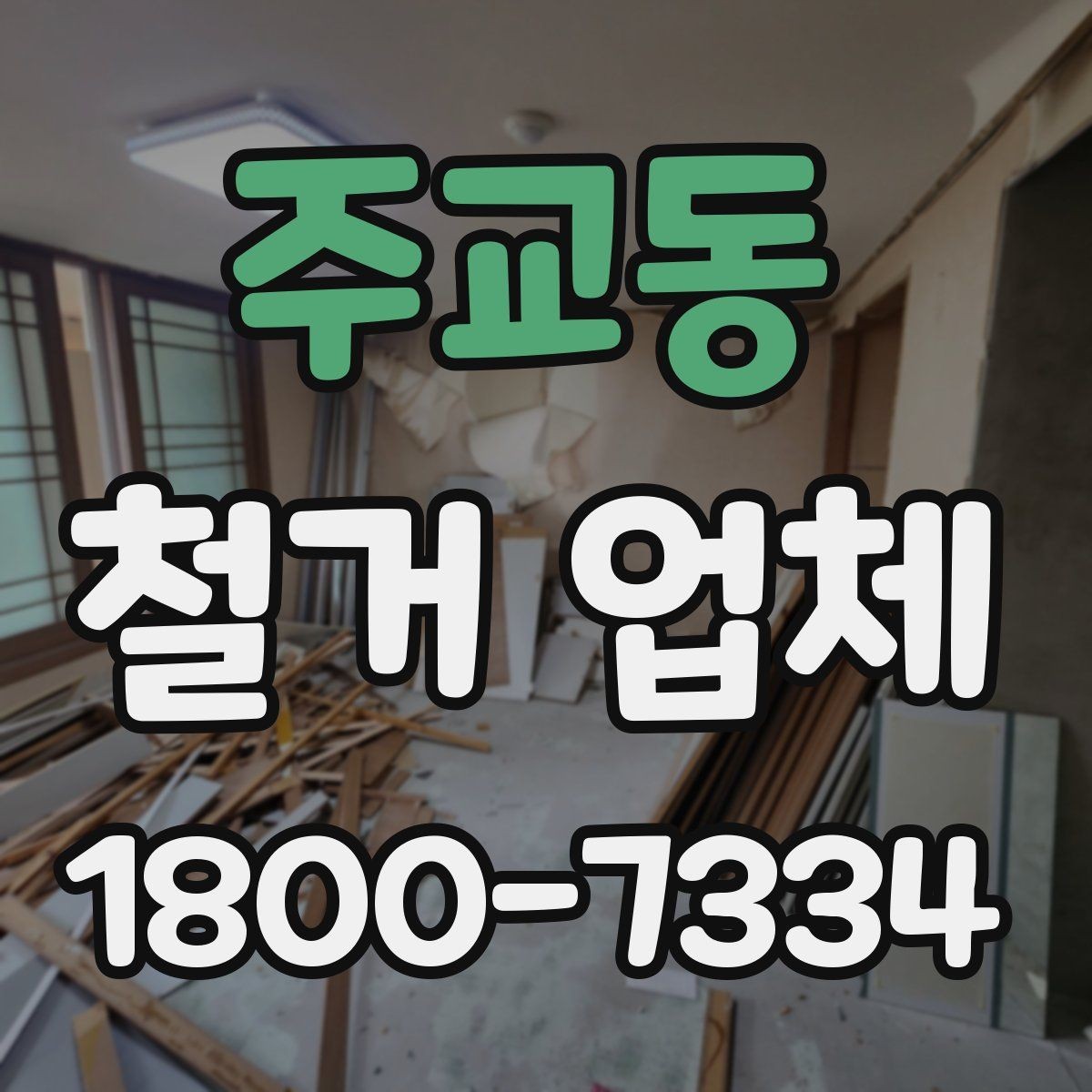 주교동 철거 업체 입찰과 비교견적의 차이