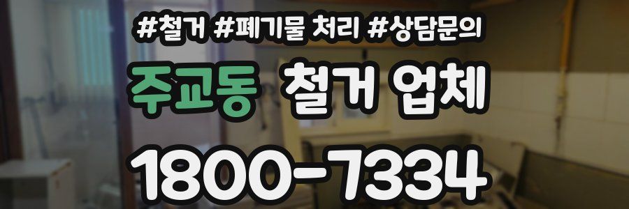 주교동 철거 업체