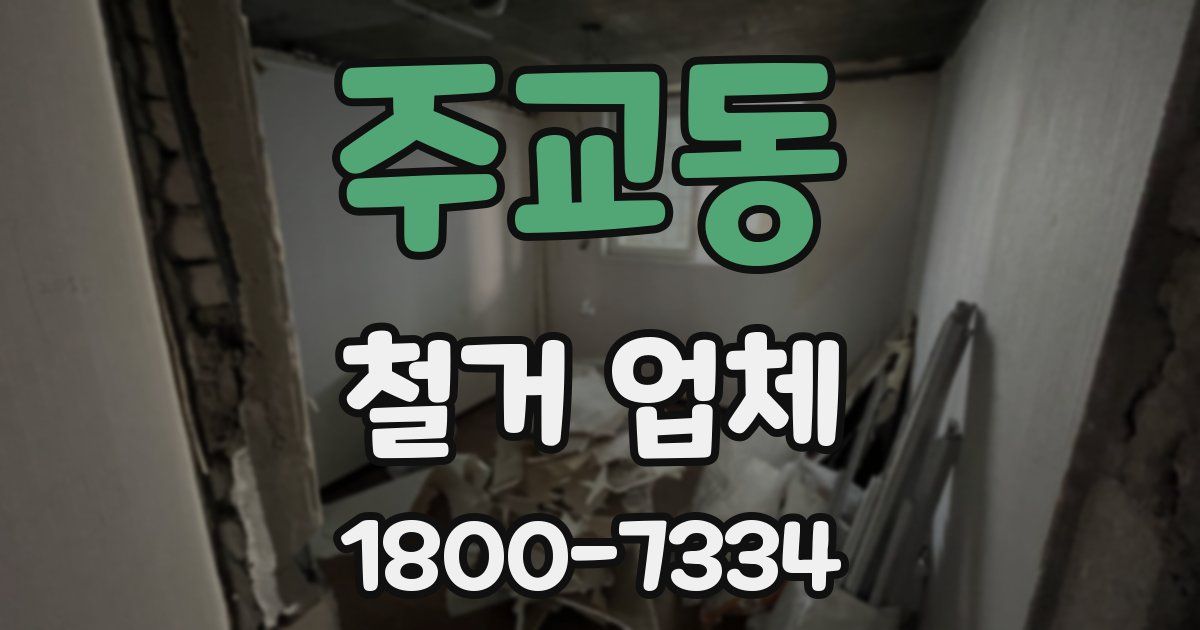 주교동 철거 업체