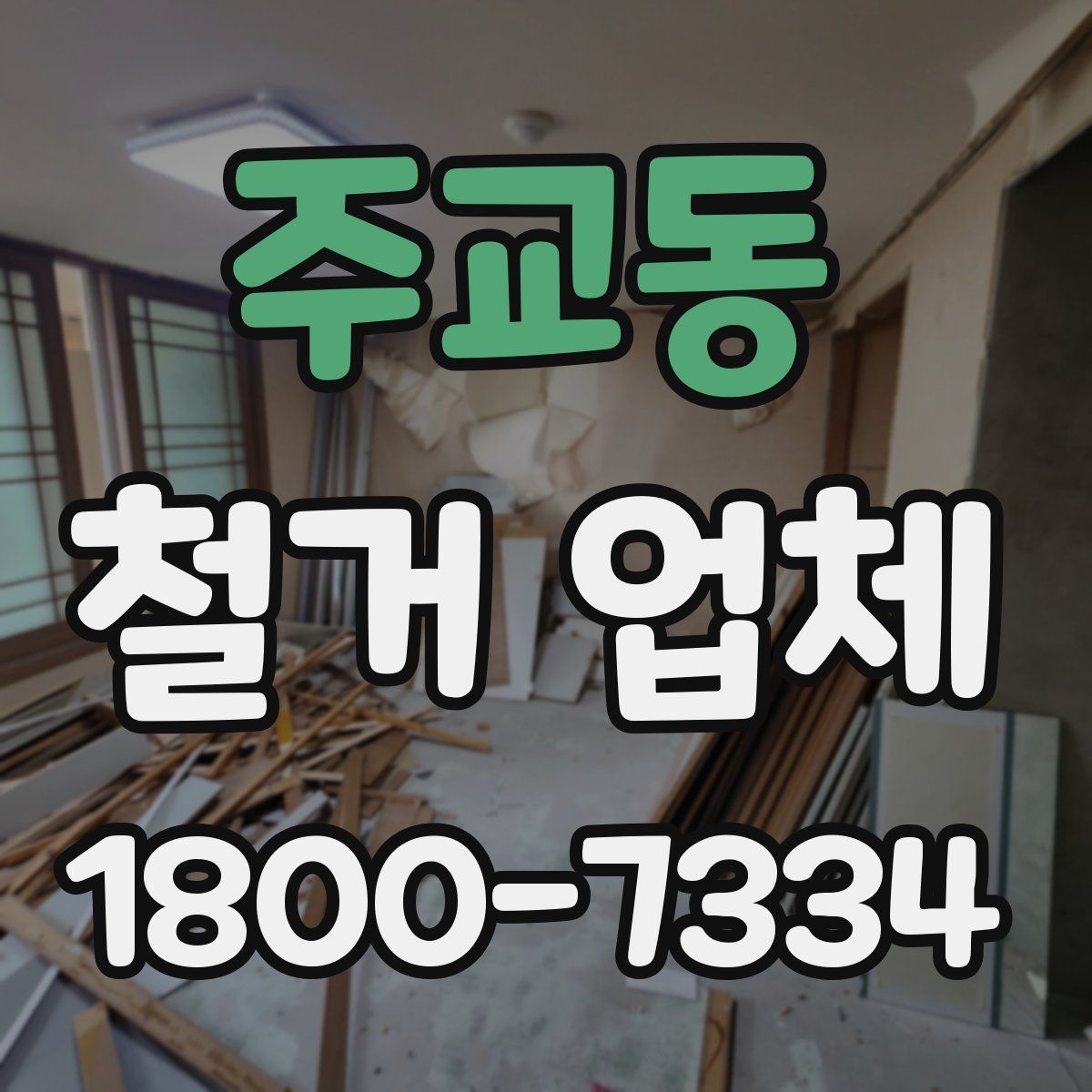 주교동 철거 업체