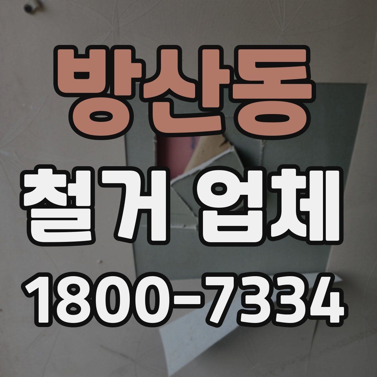 방산동 철거 업체 작업 후 확인해야 할 마무리 사항