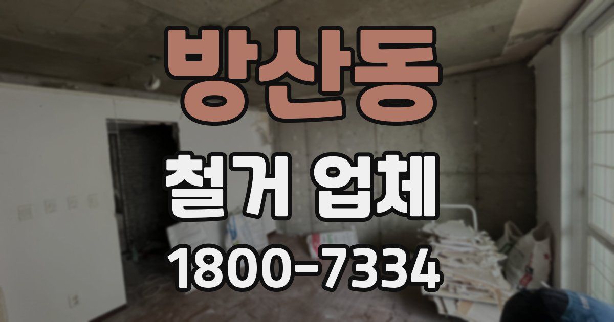 방산동 철거 업체