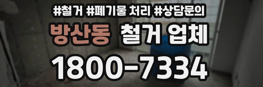 방산동 철거 업체