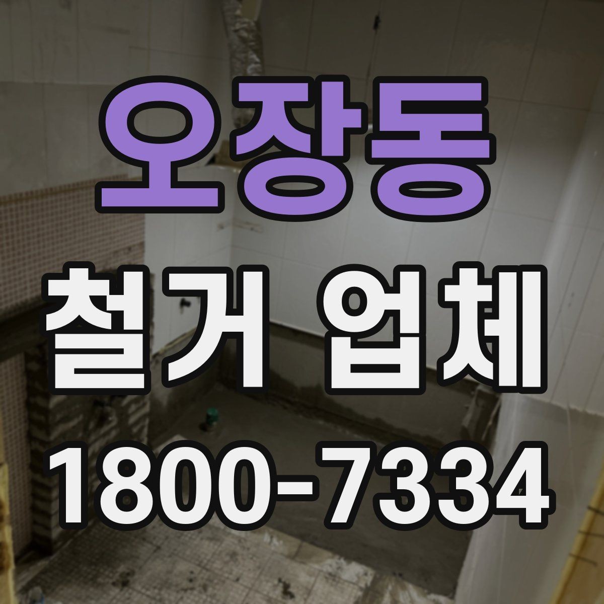 오장동 철거 업체 견적서에서 체크할 내용