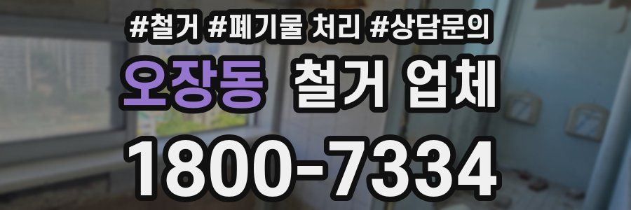 오장동 철거 업체
