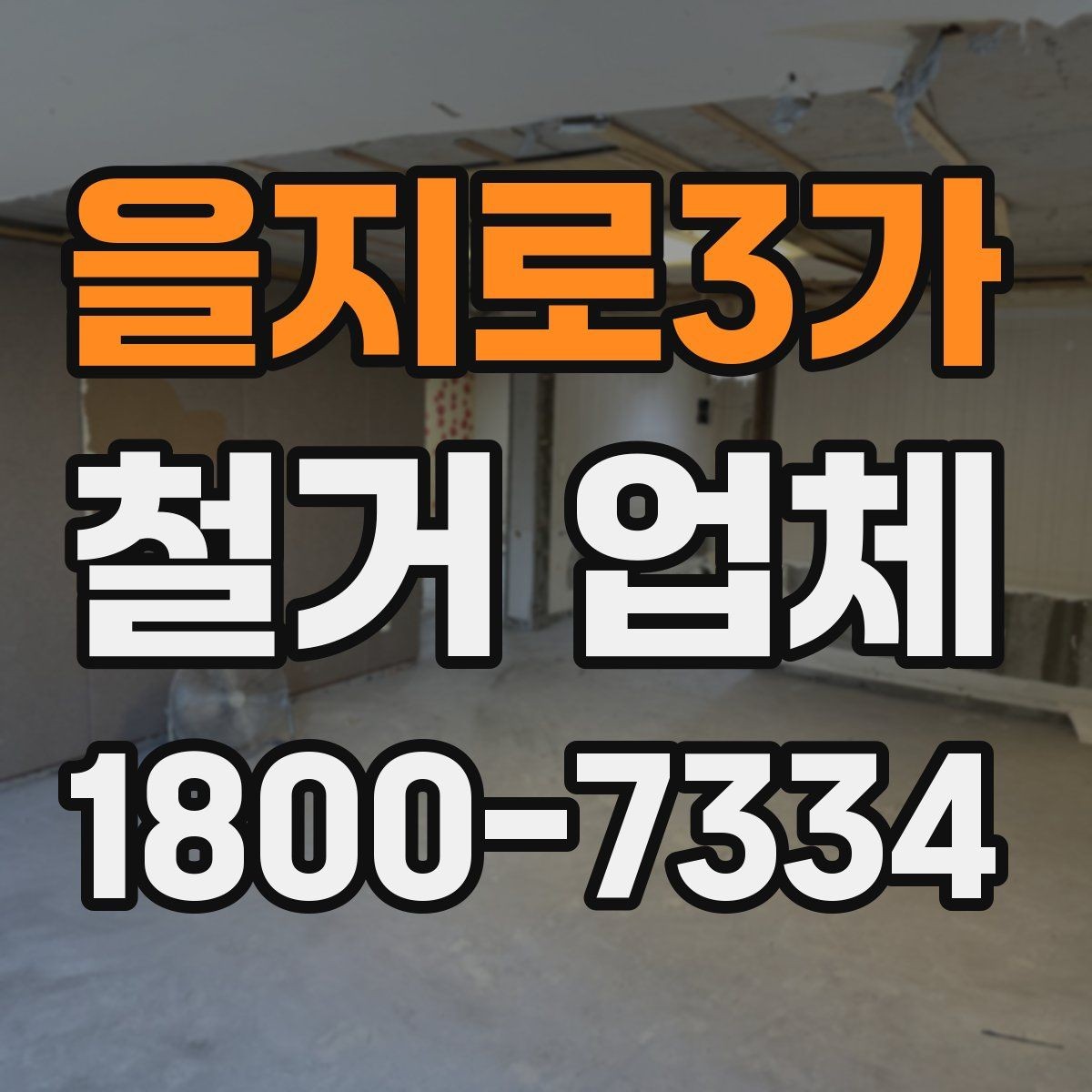 을지로3가 철거 업체 상담과 견적에서 놓치기 쉬운 부분