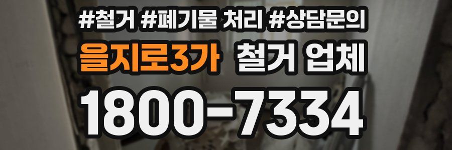 을지로3가 철거 업체
