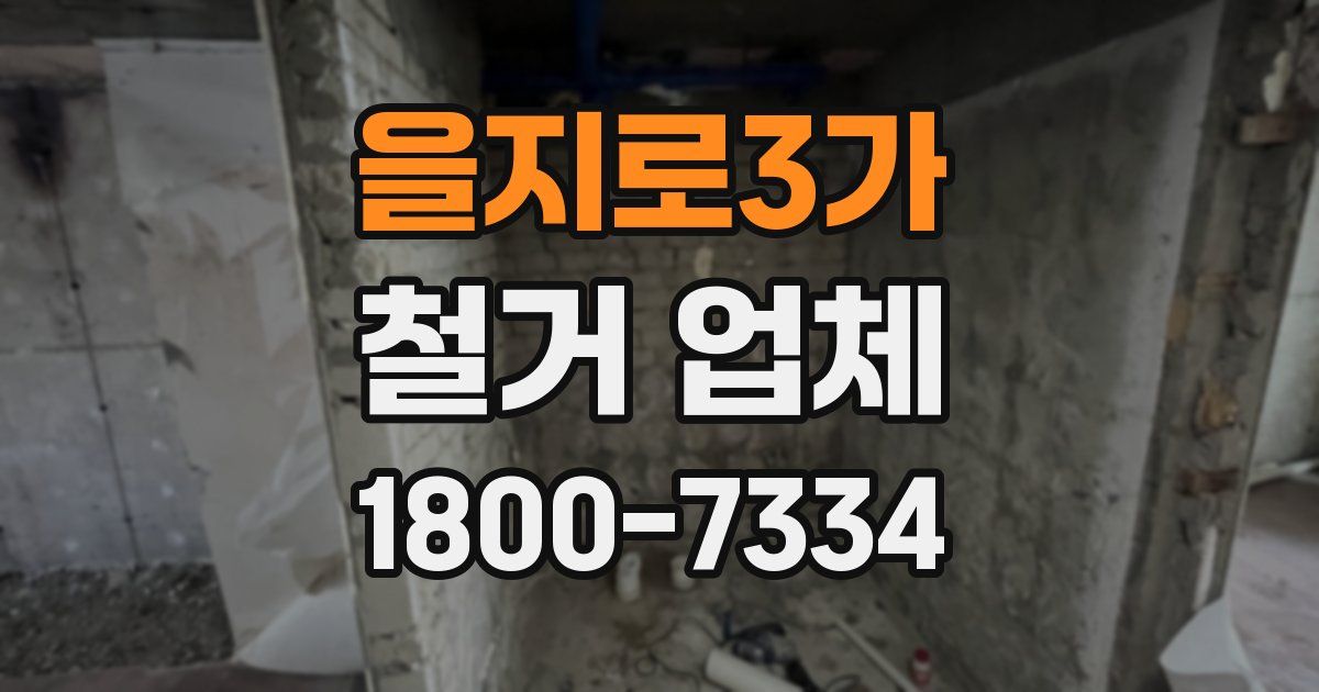 을지로3가 철거 업체