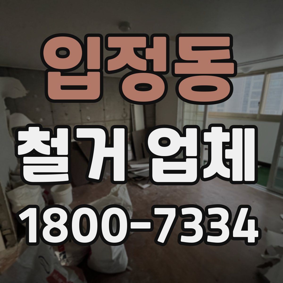 입정동 철거 업체 안전 수칙과 현장 관리 포인트