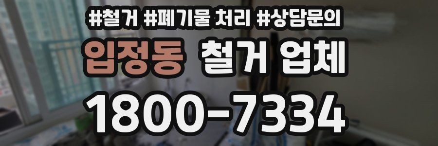 입정동 철거 업체