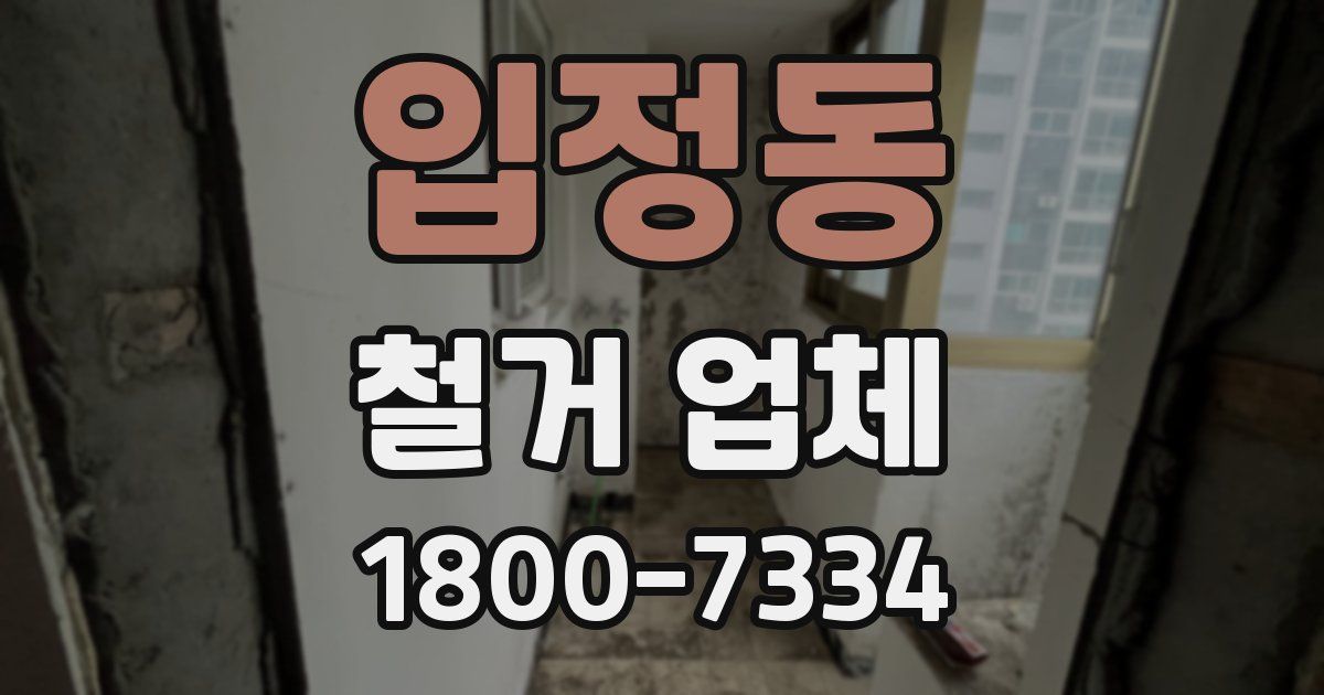 입정동 철거 업체