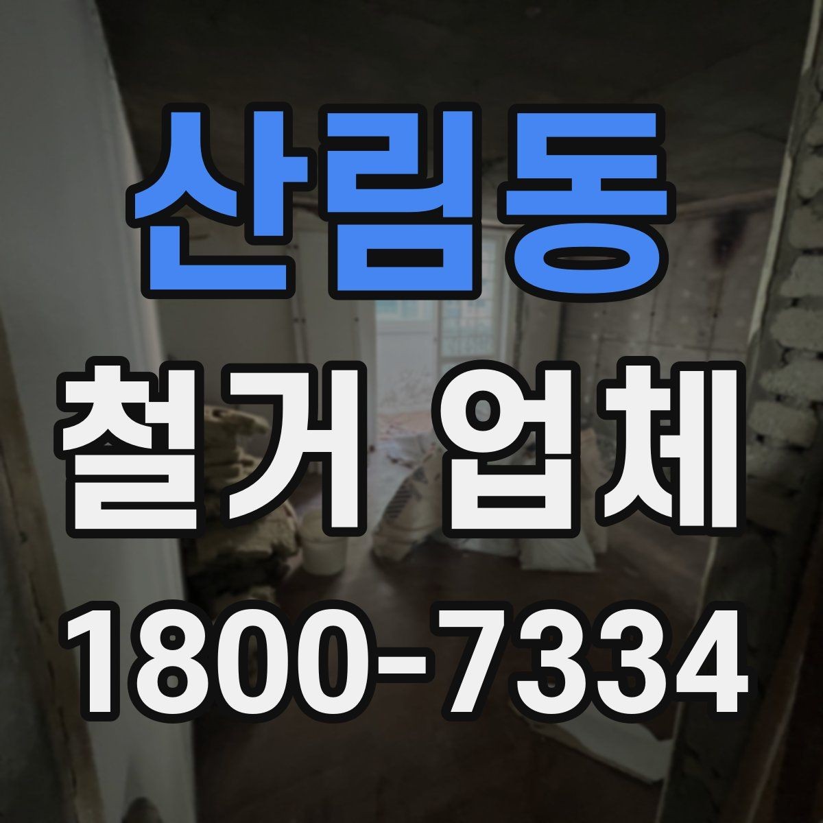 산림동 철거 업체 현장 여건에 따라 달라지는 요소