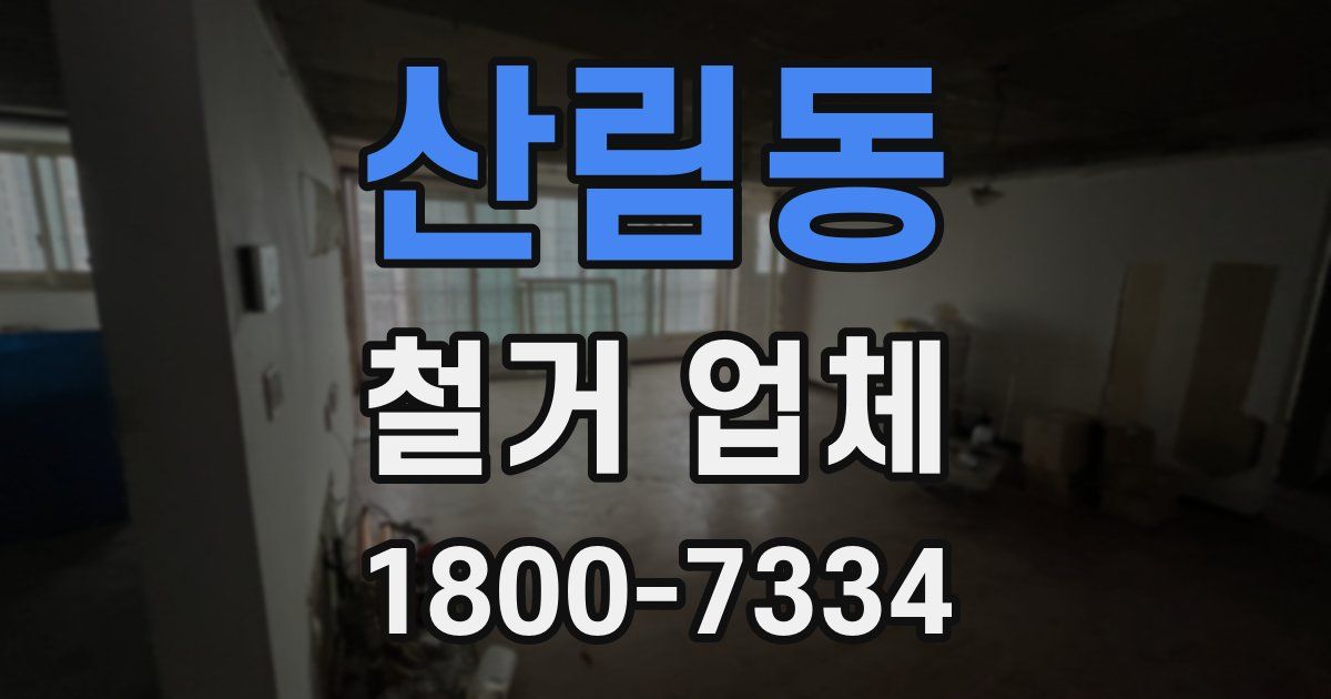 산림동 철거 업체