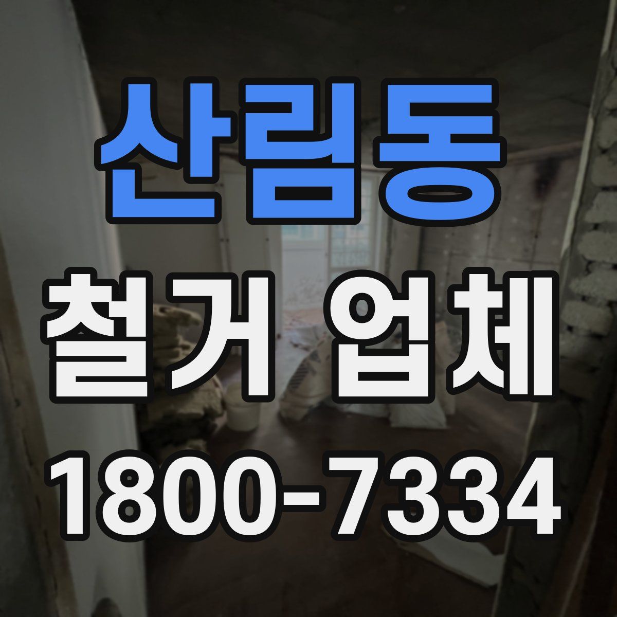 산림동 철거 업체