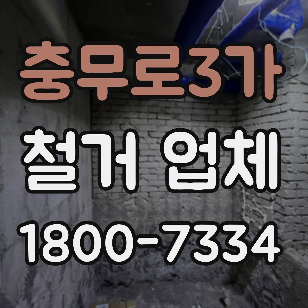 충무로3가 철거 업체 작업 전 주변 시설 보호 방법