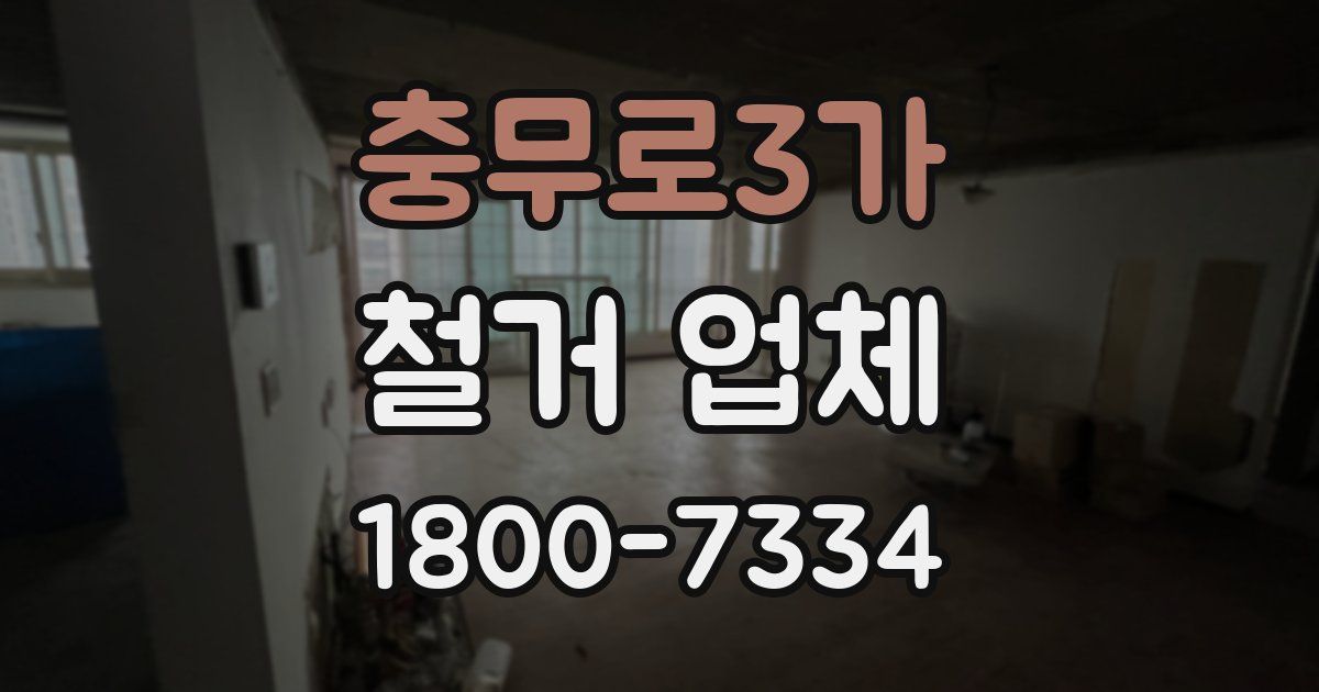 충무로3가 철거 업체