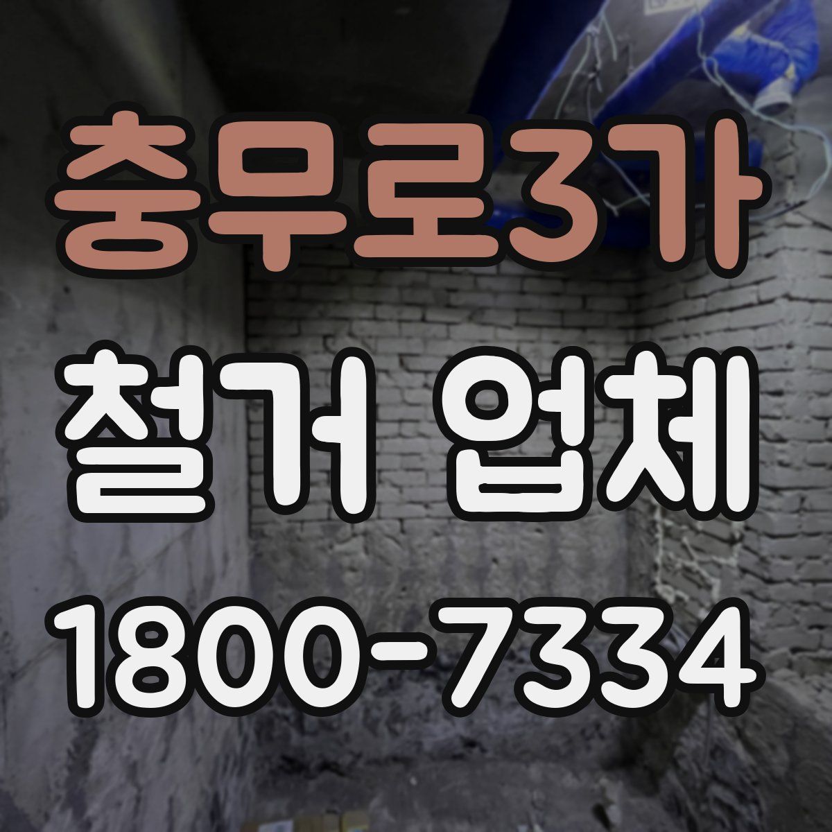 충무로3가 철거 업체
