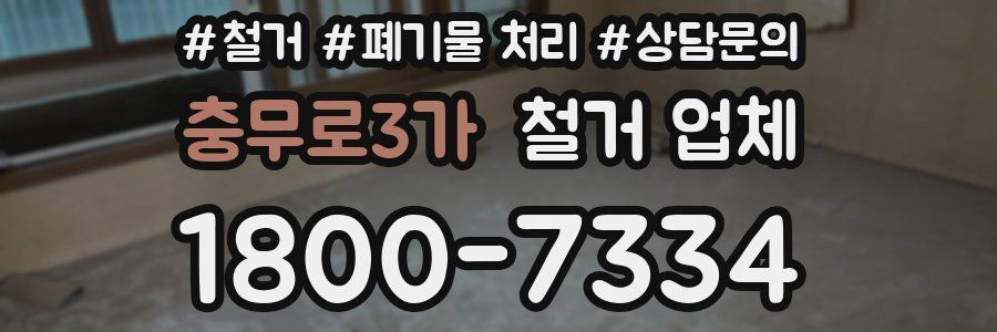 충무로3가 철거 업체
