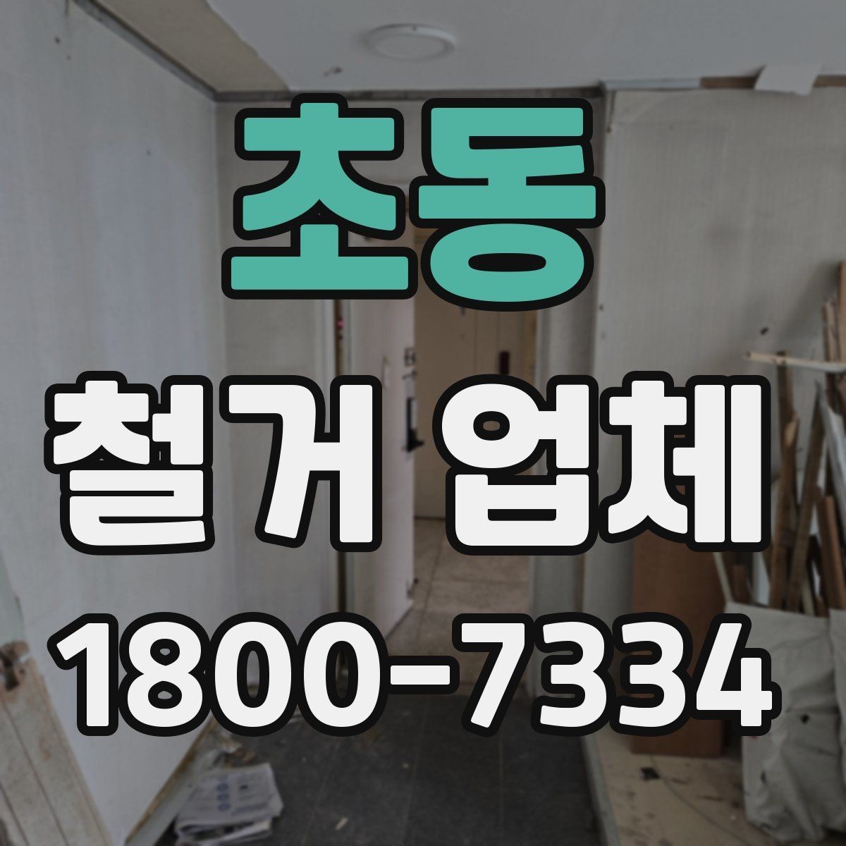 초동 철거 업체 비용 부담을 줄이는 상담 팁