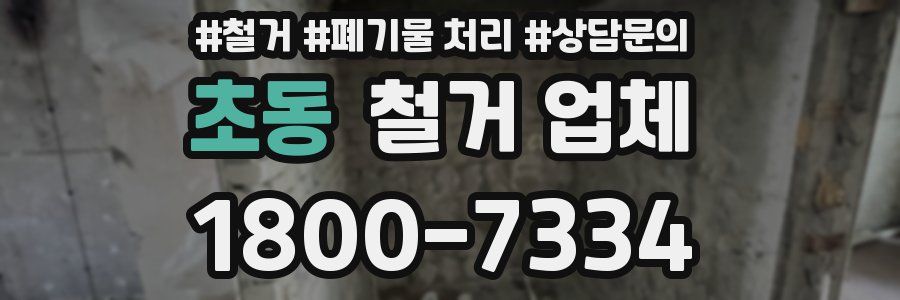 초동 철거 업체