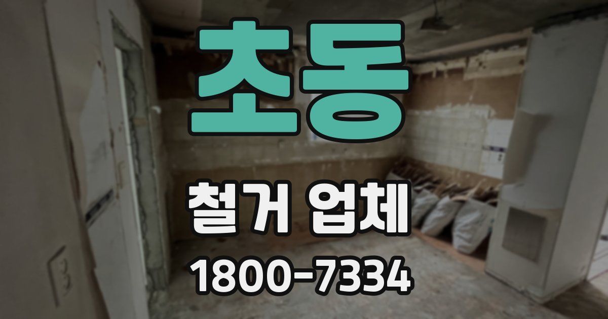 초동 철거 업체
